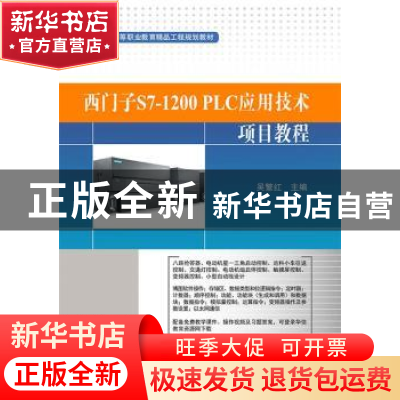 正版 西门子S7-1200 PLC应用技术项目教程 吴繁红主编 电子工业出