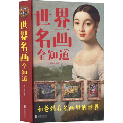 正版新书]世界名画全知道乔会根编著9787550266018