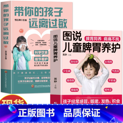 [2册]儿童脾胃养护+带你的孩子远离过敏 [正版]2册 图说儿童脾胃养护+带你的孩子远离过敏 儿童过敏体质调理增强免疫力