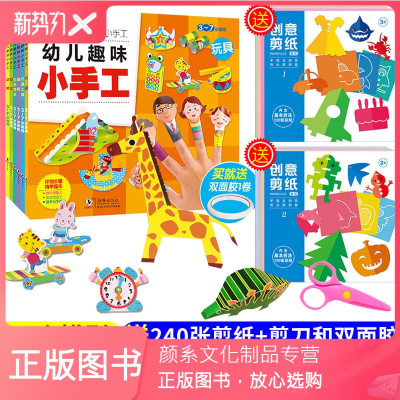 颜系图书-共8册趣味小手工全6册送剪纸2册幼儿思维训练书3-6岁幼儿园儿童儿童3d立体书手工书籍益智游戏宝宝立