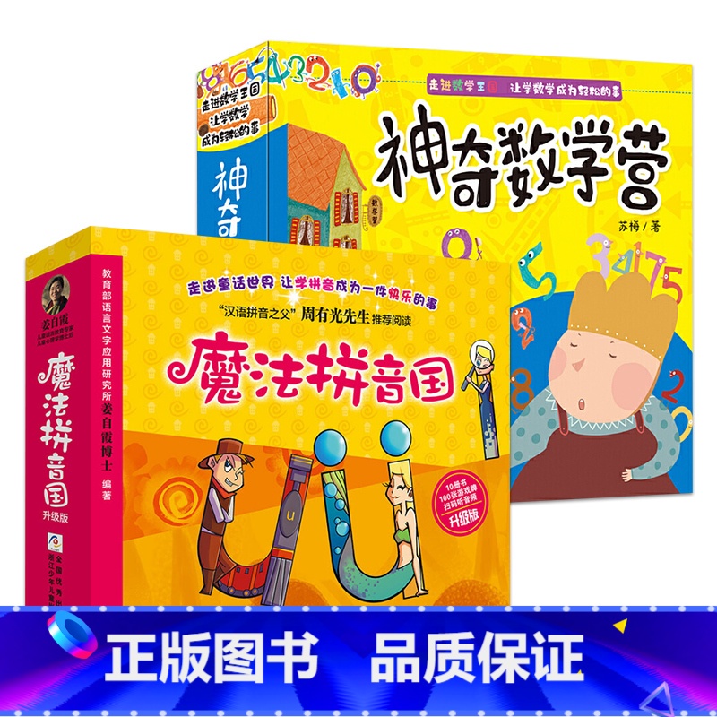 魔法拼音国+神奇数学营[全20册] [正版]扫码听音频童书 魔法拼音国共10册升级全彩版 拼音的王国7册故事绘本+3册闯