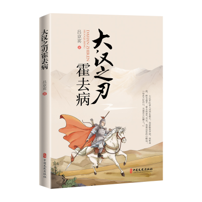正版新书]大汉之刃霍去病吕京宾9787520543668
