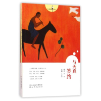 醉染图书与天真签约/人生智慧丛书9787554521