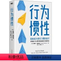 [正版]图书行为惯 (美)拉塞尔·波德拉克9787518989416科学技术文献出版社