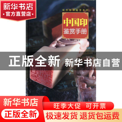 正版 中国印鉴赏手册(精)/城市格调鉴赏系列 苏刚 湖南美术 97875