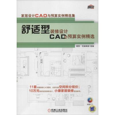 正版新书]舒适型装修设计CAD与预算实例精选理想.宅编辑组 编978