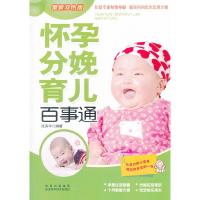 正版新书]怀孕分娩育儿百事通(最新双色版)范秀华 978753695009