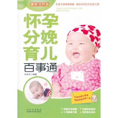 正版新书]怀孕分娩育儿百事通(最新双色版)范秀华 978753695009