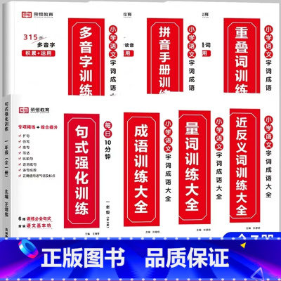 [推荐全7册]句式训练+字词成语训练大全 小学五年级 [正版]荣恒小学语文句式训练大全一二三四五六年级扩句仿句组词造句修