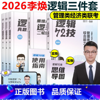 2026李焕逻辑72技+历年真题+重难点特训[1月发货] [正版]李焕2026考研管理类联考与经济类联考2025李焕