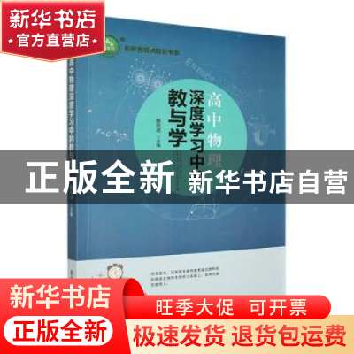 正版 高中物理深度学习中的教与学 解凤英主编 东北师范大学出版