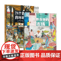 世界各地的市场+24个菜市场环球之旅 约瑟夫·苏卡拉茨 等著 科普百科
