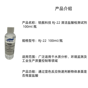 锐舰科技 RJ-22 清洁盐酸检测试剂 100ml 瓶