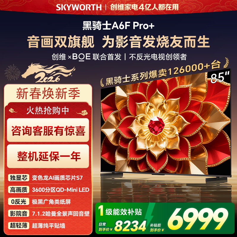 创维电视A6F Pro+ 85英寸智能平板电视机3600分区QD-Mini LED 液晶游戏 85吋国家补贴 A6F+