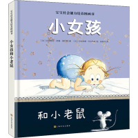 醉染图书小女孩和小老鼠9787553509075