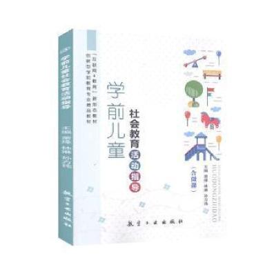 正版新书]学前儿童社会教育活动指导萧烽,林琳,孙方伟主编9787
