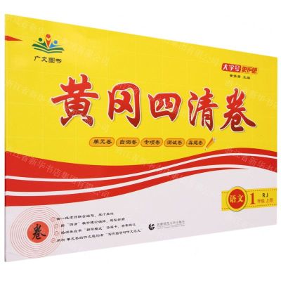 [N]语文(1上RJ)/黄冈四清卷-9787565651229