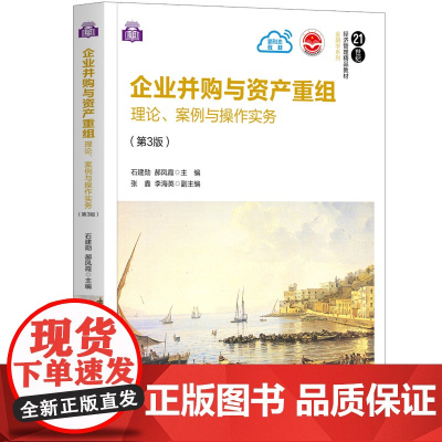 正版图书 企业并购与资产重组 理论 案例与操作实务 第3版 石建勋 清华大学出版社