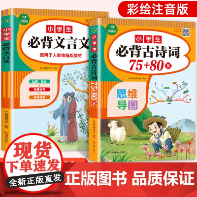 2024小学生必背古诗词75+80首文言文100篇1-6年级部编人教版129古诗文语文国学经典诵读三二一四五六年级唐诗宋