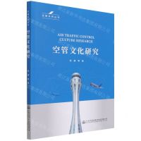 [N]空管文化研究/空管系列丛书-9787114167485