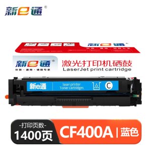 新e通 硒鼓CF400A蓝 支