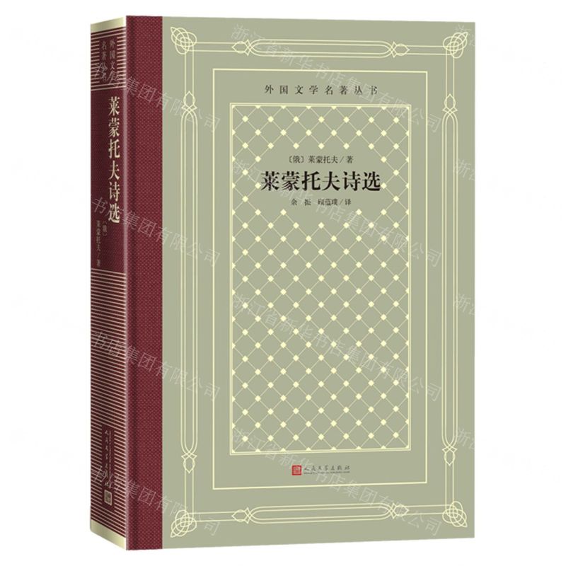 [N]莱蒙托夫诗选(精)/外国文学名著丛书-9787020166183