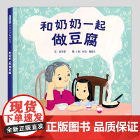 和奶奶一起做豆腐(正版硬壳精装)耐心做事主题儿童绘本3三-4-5到6岁以上幼儿园大中小班宝宝孩子早教阅读睡前启蒙故事图画