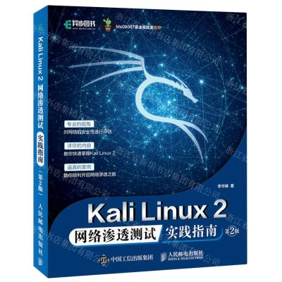 [N]Kali Linux2网络渗透测试实践指南(第2版)-9787115555410