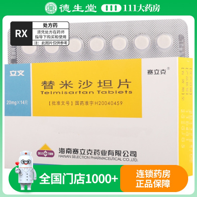 赛立克 立文 替米沙坦片 20mg*14片/盒