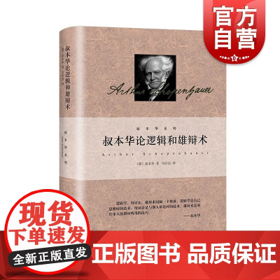 叔本华论逻辑和雄辩术 叔本华著作集辩论方法上海人民出版社韦启昌译本外国哲学另著人生的智慧/附录和补遗/作为意欲和表象的世