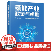 氢能产业政策与标准 氢能产业链技术与产业发展 国内外氢能产业政策 国际标准体系对比 氢能安全运输经济可行性关键技术标准参