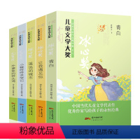 [正版]全5册中国儿童文学大奖获奖作家作品菁华集儿童故事书6-12周岁三四五六年级小学生课外书必读书籍青白 让我 遥远
