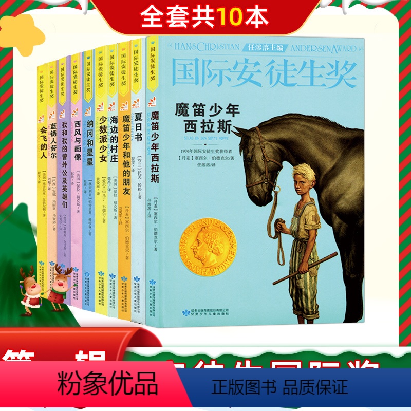 [正版]国际安徒生奖大奖书系全套10册 第三辑夏日书 国际大奖儿童文学小说 7-12岁小学五六年级10-15岁中学生