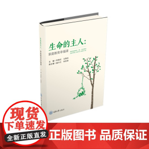 生命的主人:家庭教育幸福课 主编:李章红 王惠冰 副主编:盛兴兰 何自容 重庆大学出版社 正版书籍