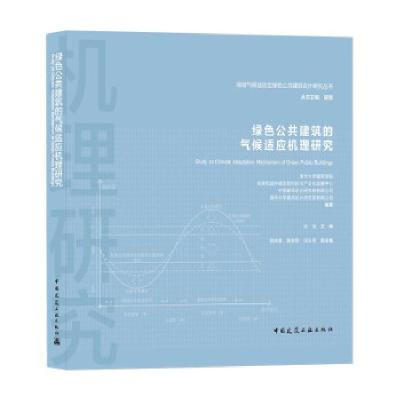 正版新书]绿色公共建筑的气候适应机理研究清华大学建筑学院等著