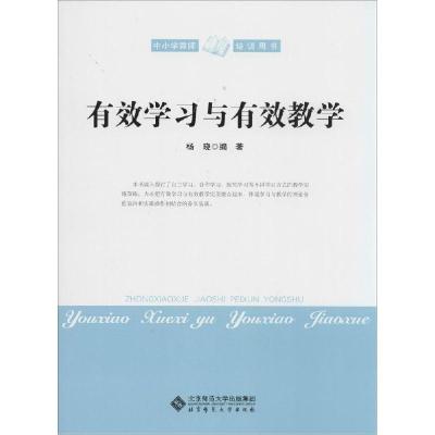 正版新书]有效学习与有效教学杨晓9787303165070