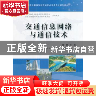 正版 交通信息网络与通信技术 黄颖 著 人民交通出版社 978711413