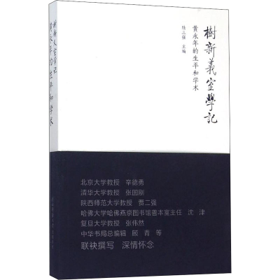 [M]树新义室学记 黄永年的生平和学术-9787561382400