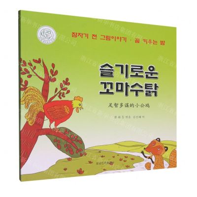 [N]足智多谋的小公鸡(朝汉对照)/睡前故事绘本-9787549726622