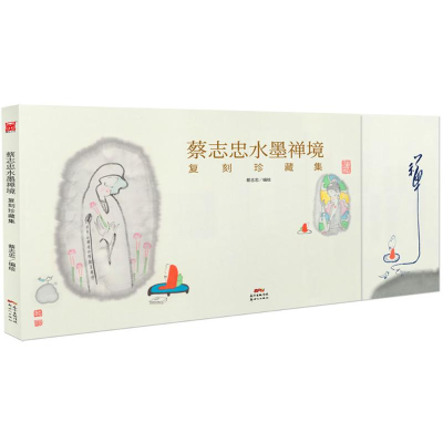 [M]蔡志忠水墨禅境-9787558308741