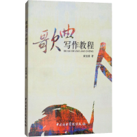 醉染图书歌曲写作教程9787810968416
