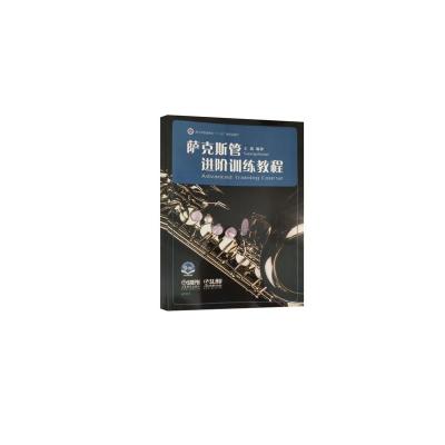 萨克斯管进阶训练教程(附扫码音视频)