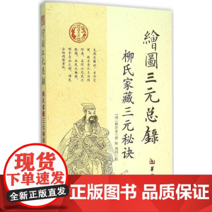 绘图三元总录 柳氏家藏三元秘诀 华龄出版社