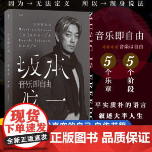 音乐即自由 坂本龙一自传 日本音乐家 电影配乐作曲 后浪正版名人自传书籍国际知名音乐大师书排行榜