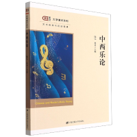 音像中西乐论/匡时大学通识系列阮弘,林勇 编