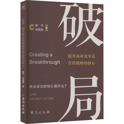 正版新书]破局:提升商业效率是营销战略的核心赵宁 著978751683