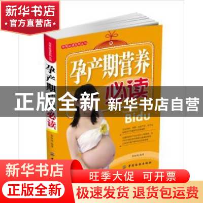 正版 孕产期营养必读 李淑娟编著 中国纺织出版社 9787506482653