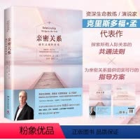 [正版]亲密关系通往灵魂的桥梁 克里斯多福著 非暴力沟通亲密关系心理学家庭关系婚恋与两性关系教程婚姻生活艺术 书籍