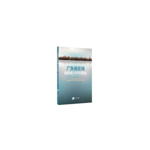 醉染图书广东省区域创新能力评价报告9787513058902
