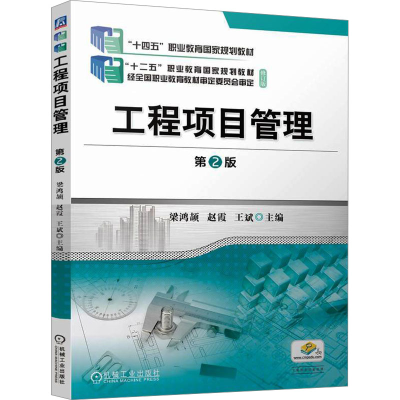 正版新书]工程项目管理 第2版梁鸿颉,赵霞,王斌 编9787111771166